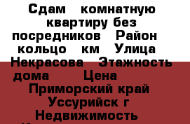 Сдам 1-комнатную квартиру без посредников › Район ­  кольцо 5 км › Улица ­ Некрасова › Этажность дома ­ 5 › Цена ­ 12 000 - Приморский край, Уссурийск г. Недвижимость » Квартиры аренда   . Приморский край,Уссурийск г.